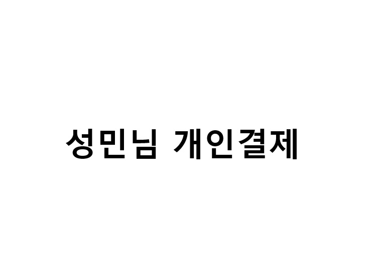 성민님 개인결제