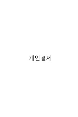 개인결제